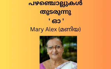പഴഞ്ചൊല്ലുകൾ  തുടരുന്നു ' ഓ '