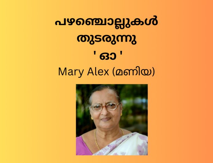 പഴഞ്ചൊല്ലുകൾ  തുടരുന്നു ' ഓ '