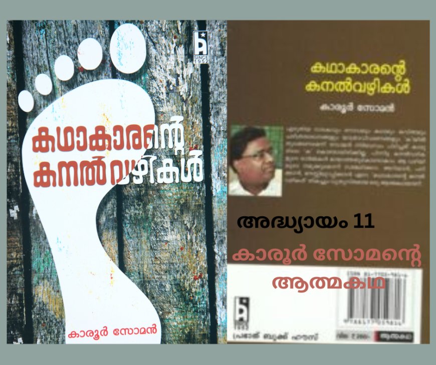 കഥാകാരന്റെ കനല്വഴികള് , അദ്ധ്യായം 11 – (ആത്മകഥ – കാരൂര് സോമന്)