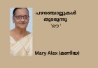 പഴഞ്ചൊല്ലുകൾ  തുടരുന്നു  'ഔ'