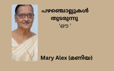പഴഞ്ചൊല്ലുകൾ  തുടരുന്നു  'ഔ'