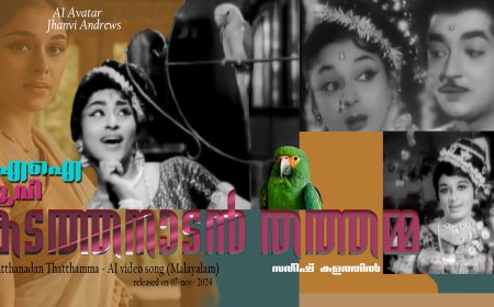 വടക്കൻ പാട്ട് ശീലിൽ ഒരു എഐ പാട്ട്; കടത്തനാടൻ തത്തമ്മ