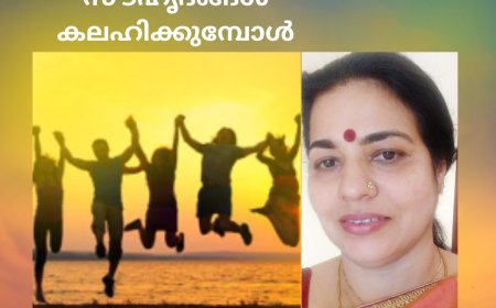 സൗഹൃദങ്ങൾ  കലഹിക്കുമ്പോൾ : ലേഖനം, മിനി  സുരേഷ്