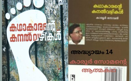 കഥാകാരന്‍റെ കനല്‍വഴികള്‍, അദ്ധ്യായം 14 – (ആത്മകഥ – കാരൂര്‍ സോമന്‍)