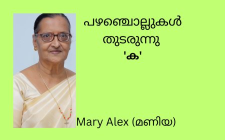 പഴഞ്ചൊല്ലുകൾ  തുടരുന്നു  ' ക ' Mary Alex (മണിയ)