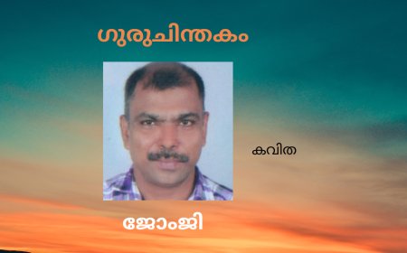 ഗുരുചിന്തകം ;കവിത , ജോംജി