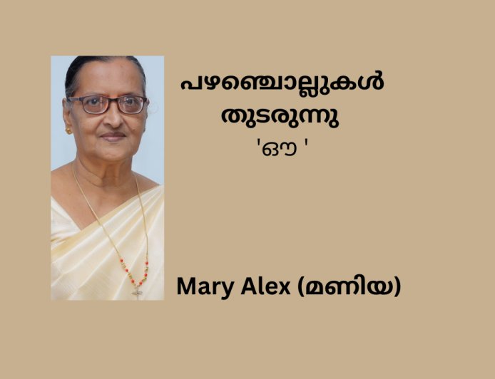 പഴഞ്ചൊല്ലുകൾ  തുടരുന്നു  'ഔ'