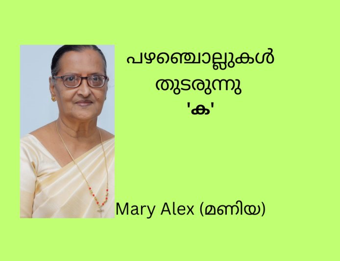 പഴഞ്ചൊല്ലുകൾ  തുടരുന്നു  ' ക ' Mary Alex (മണിയ)
