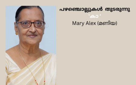 പഴഞ്ചൊല്ലുകൾ  തുടരുന്നു 'കാ ' Mary Alex (മണിയ)