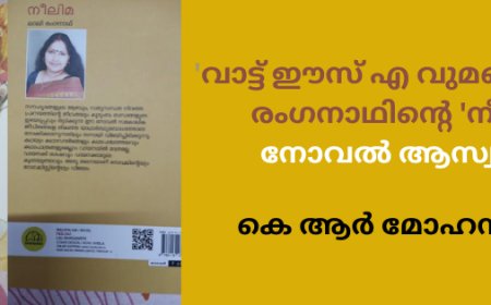 'വാട്ട് ഈസ് എ വുമൺ?': ലാലി രംഗനാഥിന്റെ 'നീലിമ'- നോവൽ  ആസ്വാദനം; മോഹൻദാസ്