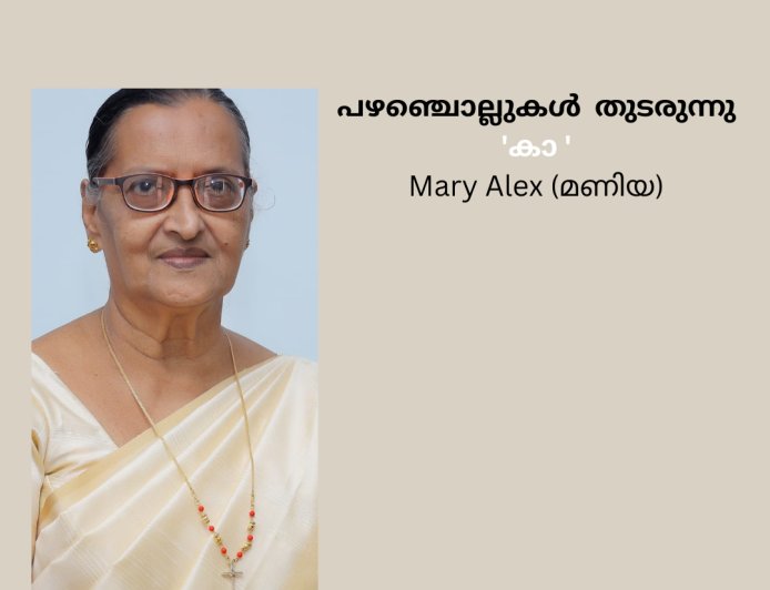 പഴഞ്ചൊല്ലുകൾ  തുടരുന്നു 'കാ ' Mary Alex (മണിയ)