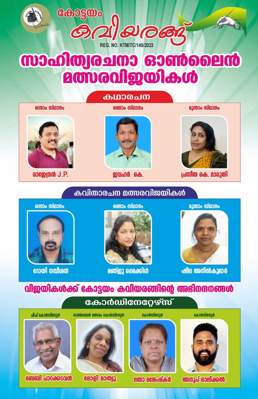 കോട്ടയം കവിയരങ്ങ്  ഓൺലൈൻ സാഹിത്യമത്സരത്തിലെ  വിജയികൾ 