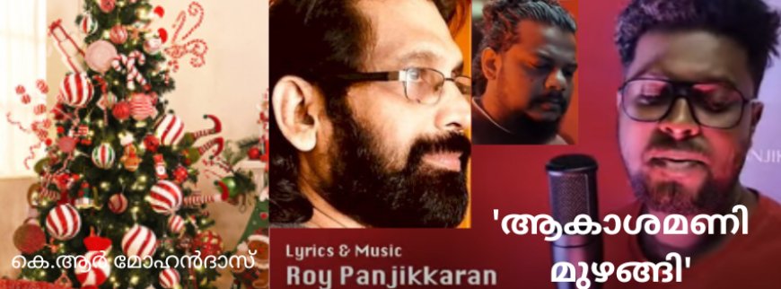 'ആകാശമണി മുഴങ്ങി' (റോയ് പഞ്ഞിക്കാരൻ)