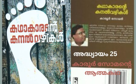 കഥാകാരന്‍റെ കനല്‍വഴികള്‍;  (ആത്മകഥ – കാരൂര്‍ സോമന്‍), അദ്ധ്യായം 25