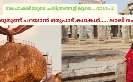  ശിലകൾക്കുമുണ്ട് പറയാൻ ഒരുപാട് കഥകൾ..... ലാലി രംഗനാഥ്