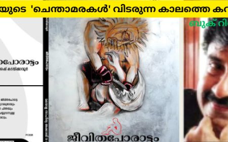 ഭീതിയുടെ  'ചെന്താമരകള്' വിടരുന്ന കാലത്തെ കവിതകള്: ബുക് റിവ്യൂ , മോഹൻദാസ്