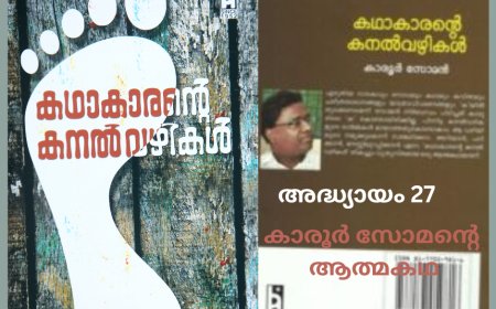 കഥാകാരന്റെ കനല്വഴികള്, അദ്ധ്യായം 27 – (ആത്മകഥ – കാരൂര് സോമന് )