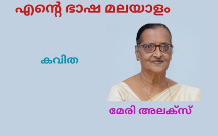 'എന്റെ ഭാഷ മലയാളം ' ; കവിത