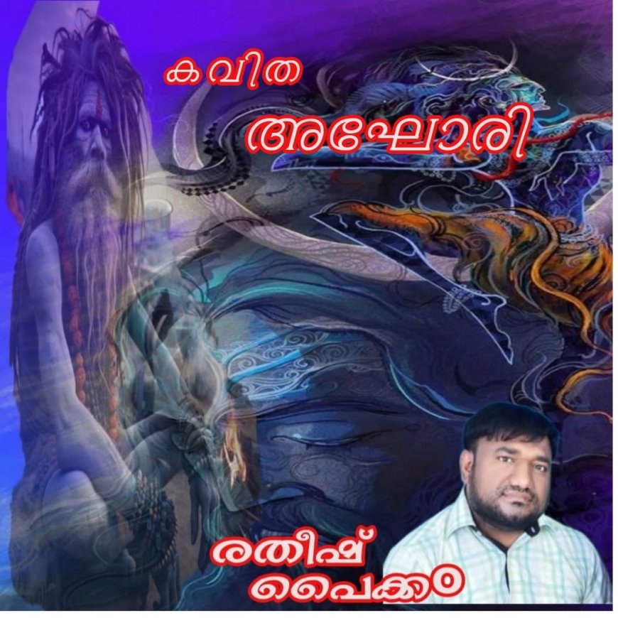 അഘോരി-കവിത;  രതീഷ് പൈക്ക൦