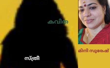 സ്ത്രീ : കവിത, മിനി സുരേഷ്