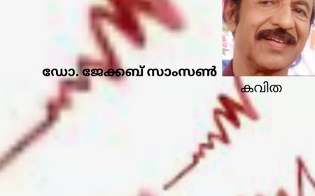 തോന്നലുകൾ: ഡോ. ജേക്കബ് സാംസൺ; കവിത