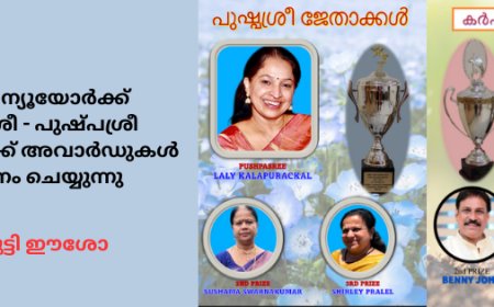2024-ലെ ന്യൂയോർക്ക് കർഷകശ്രീ - പുഷ്പശ്രീ ജേതാക്കൾക്ക് അവാർഡുകൾ  വിതരണം ചെയ്യുന്നു