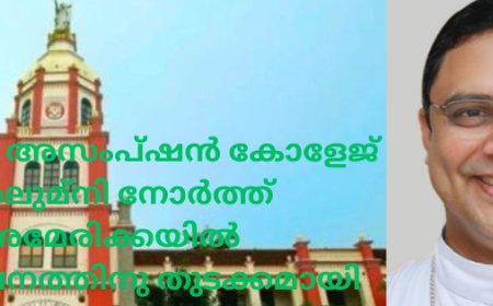 എസ് ബി അസംപ്ഷൻ കോളേജ് അലുമ്നി നോർത്ത് അമേരിക്കയിൽ ഏകോപനത്തിനു തുടക്കമായി