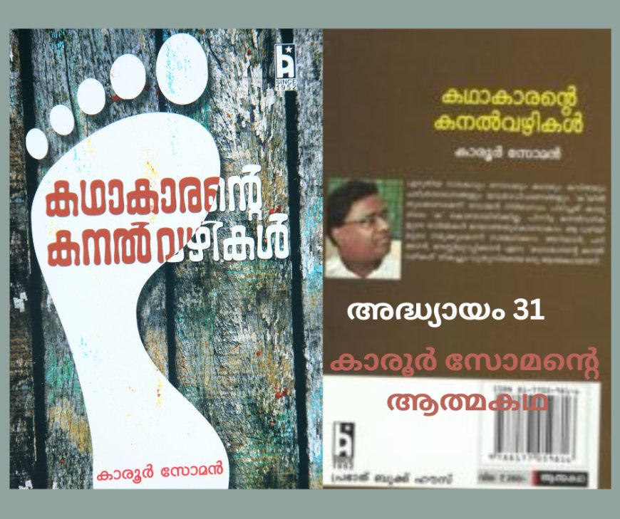 കഥാകാരന്റെ കനല്വഴികള്, അദ്ധ്യായം 31 – (ആത്മകഥ – കാരൂര് സോമന് )