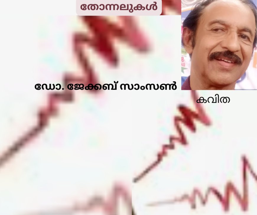 തോന്നലുകൾ: ഡോ. ജേക്കബ് സാംസൺ; കവിത