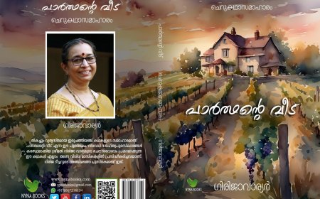 പുസ്തക പരിചയം ; പാർത്ഥൻ്റെ വീട് : ഗിരിജാവാര്യർ (അവലോകനം : മോഹൻദാസ്)