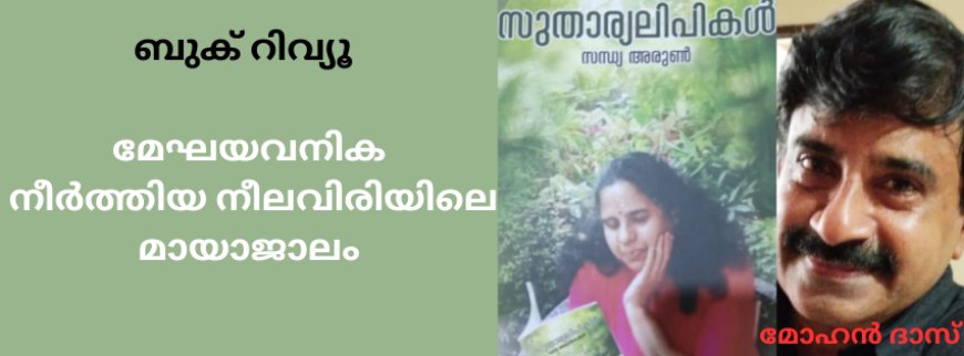 മേഘയവനിക നീർത്തിയ നീലവിരിയിലെ മായാജാലം;  ബുക് റിവ്യൂ , മോഹൻ ദാസ്