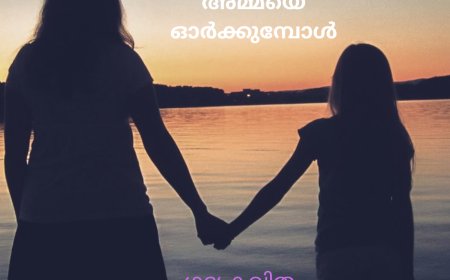 അമ്മയെ ഓർക്കുമ്പോൾ; ഗദ്യ കവിത, മിനി സുരേഷ്