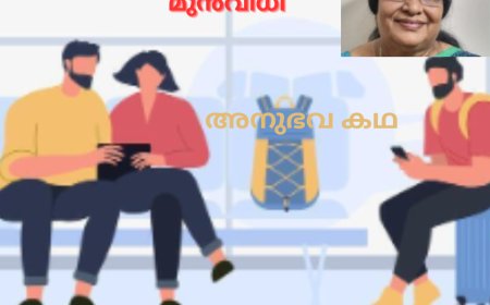 മുൻവിധി; അനുഭവ കഥ ,  ആനി കോരുത്