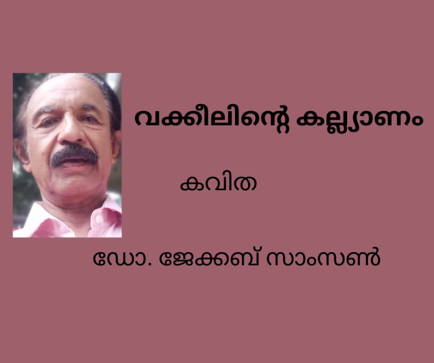വക്കീലിന്റെ കല്ല്യാണം