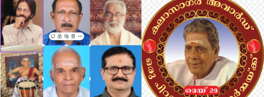 2025ലെ കലാസാഗർ പുരസ്കാരങ്ങൾ പ്രഖ്യാപിച്ചു ; മികച്ച കലാനിരൂപകനുള്ള പ്രഥമ കലാസാഗർ പുരസ്കാരം വി കലാധരന്