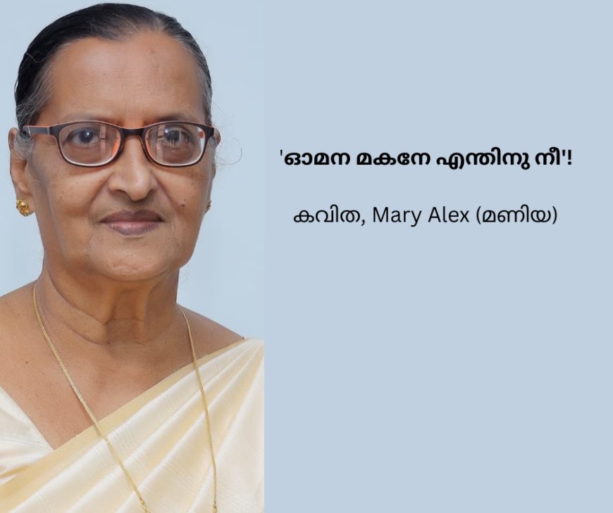 'ഓമന മകനേ എന്തിനു നീ'! കവിത, Mary Alex (മണിയ)