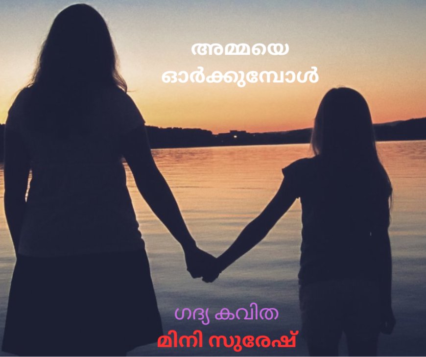 അമ്മയെ ഓർക്കുമ്പോൾ; ഗദ്യ കവിത, മിനി സുരേഷ്