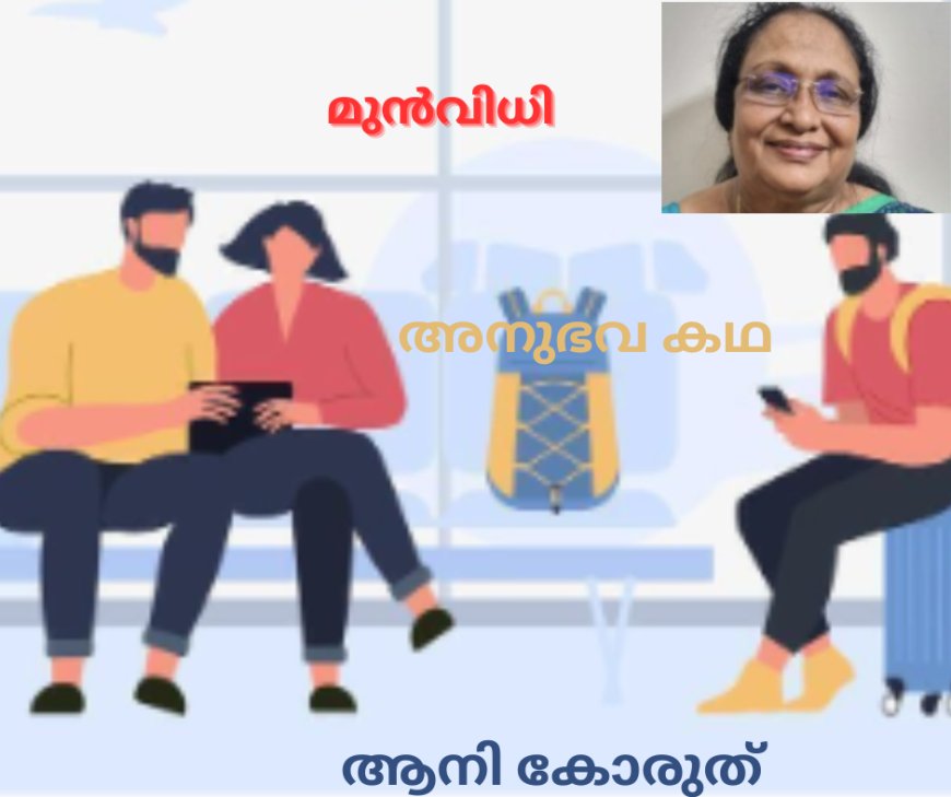 മുൻവിധി; അനുഭവ കഥ , ആനി കോരുത്