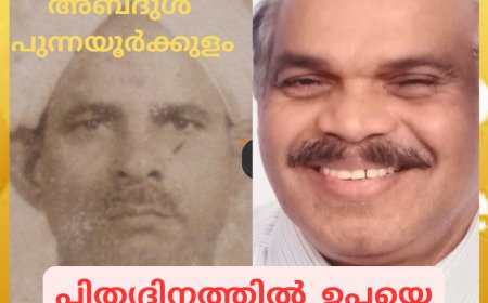 പിതൃദിനത്തില് ഉപ്പയെ ഓര്ക്കുമ്പോള് (അബ്ദുള് പുന്നയൂര്ക്കുളം)