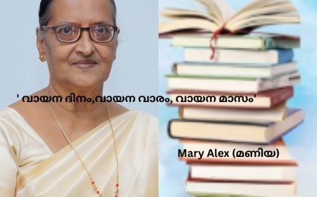 ' വായന ദിനം,വായന വാരം, വായന മാസം'; കവിത