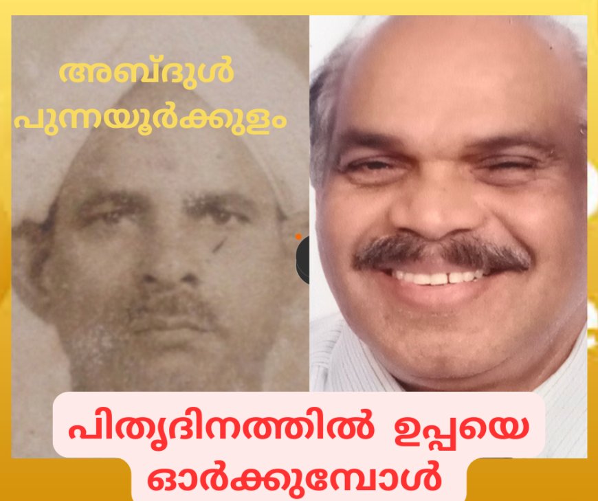 പിതൃദിനത്തില് ഉപ്പയെ ഓര്ക്കുമ്പോള് (അബ്ദുള് പുന്നയൂര്ക്കുളം)