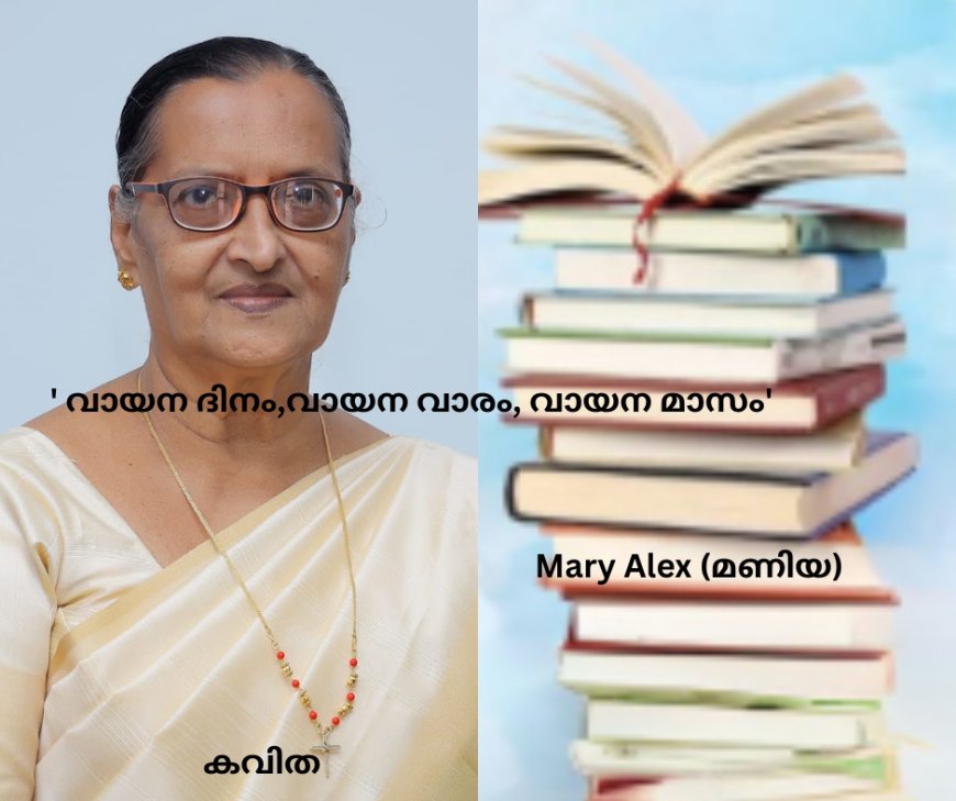 ' വായന ദിനം,വായന വാരം, വായന മാസം'; കവിത