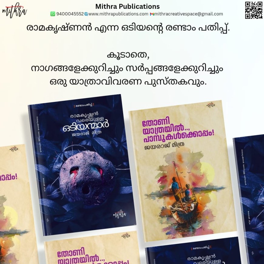 'തോണിയാത്രയിൽ പാമ്പുകൾക്കൊപ്പം' - ജയരാജ് മിത്രയുടെ പുതിയ പുസ്തകം; 'രാമകൃഷ്ണൻ വരെയുള്ള ഒടിയൻമാർ' രണ്ടാം പതിപ്പും