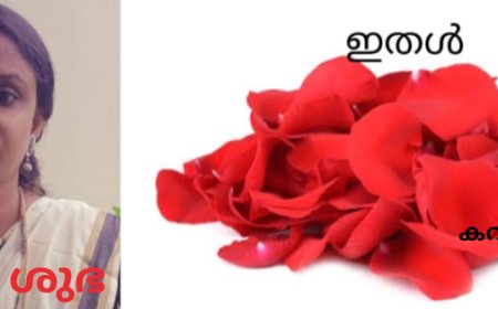ഇതൾ: കവിത, ശുഭ
