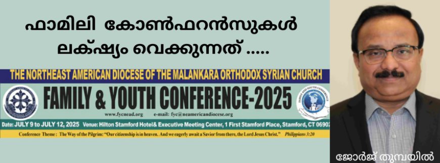 ഫാമിലി  കോൺഫറൻസുകൾ ലക്‌ഷ്യം വെക്കുന്നത്.....
