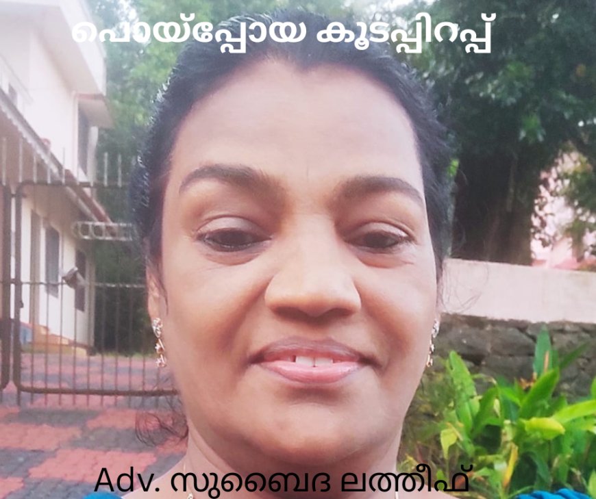 പൊയ്പ്പോയ കൂടപ്പിറപ്പ്; കവിത