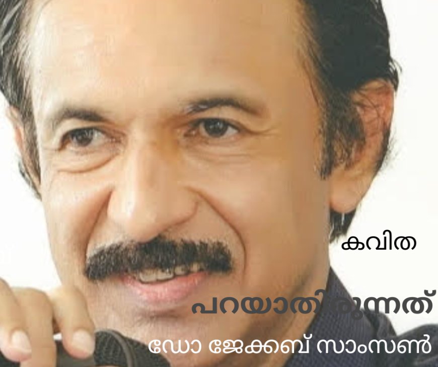 പറയാതിരുന്നത് ; കവിത , ഡോ ജേക്കബ് സാംസൺ
