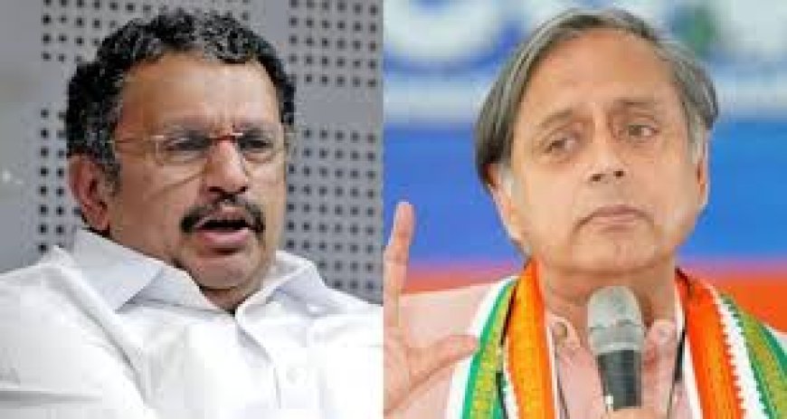 തരൂരിനെ ഇനി തിരുവനന്തപുരത്തെ പരിപാടികളിൽ പങ്കെടുപ്പിക്കില്ലെന്ന് കെ.മുരളീധരൻ