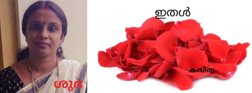 ഇതൾ: കവിത, ശുഭ