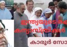 ഇന്ത്യയുടെ രക്ഷകർ കന്യാസ്ത്രീകൾ മാത്രമല്ല : ലേഖനം, കാരൂർ സോമൻ